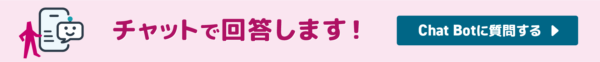 Chat Botに質問する