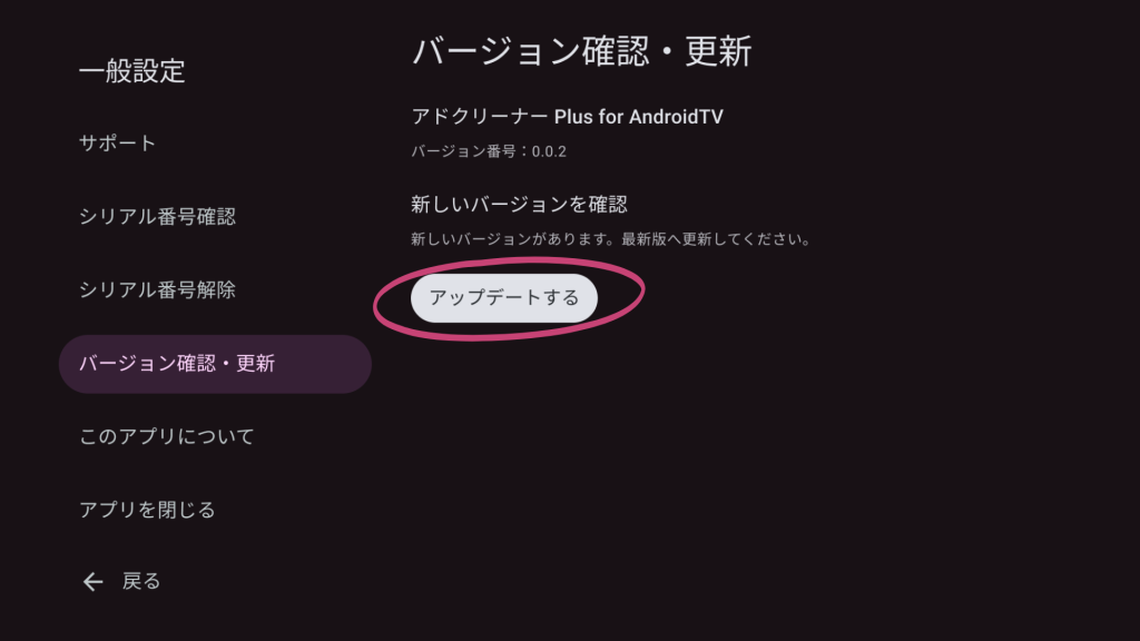 アドクリーナーPlus　Android TV 更新方法