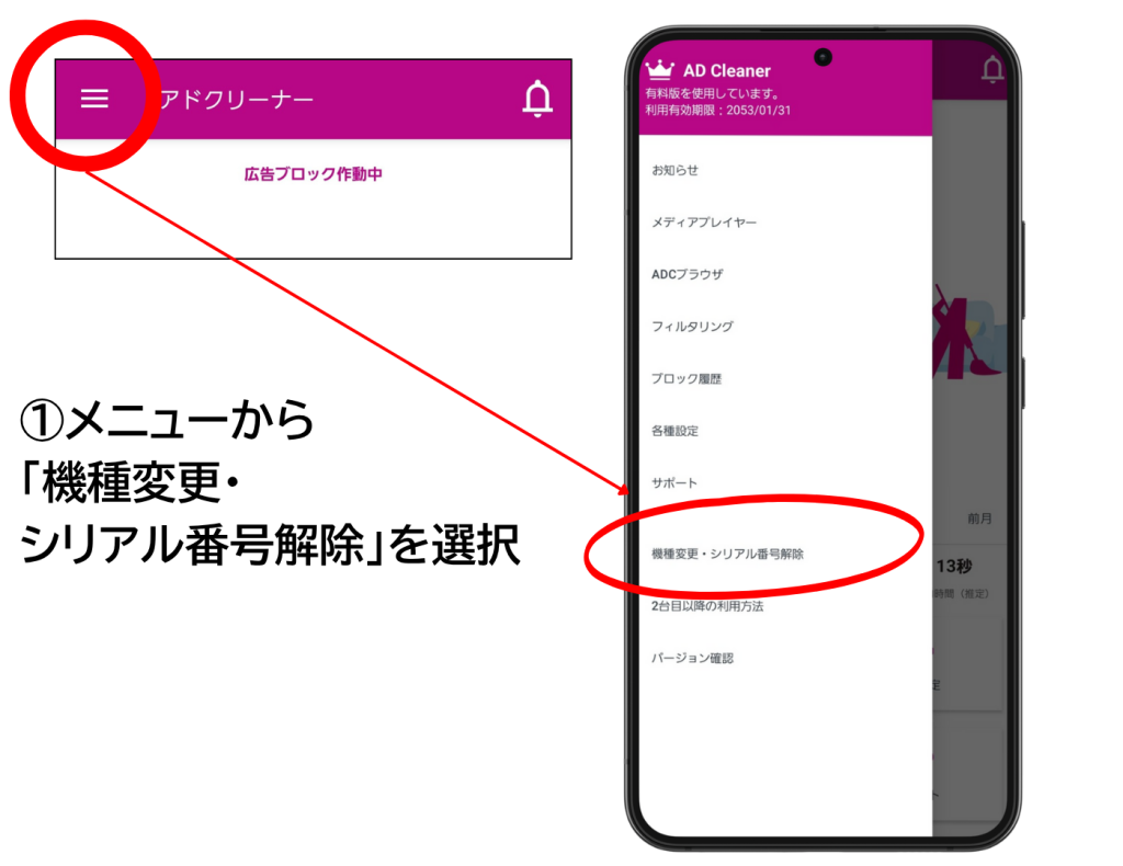 アドクリーナー 機種変更 手順