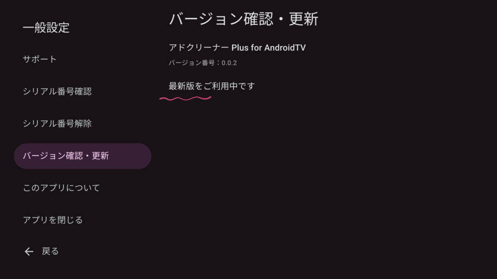 アドクリーナー　Plus Android TV 更新方法