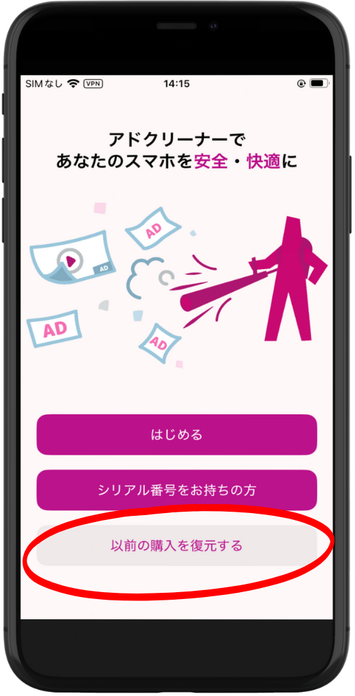 AppStore アドクリーナー 機種変更