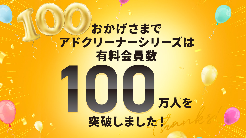 アドクリーナー ユーザー数100万人突破