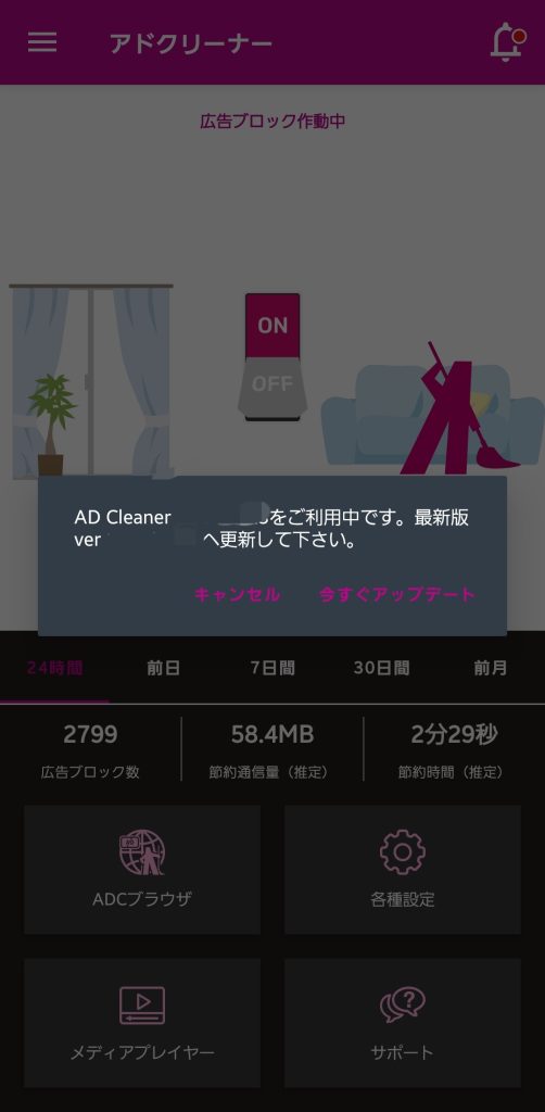 アドクリーナー アップデート方法
