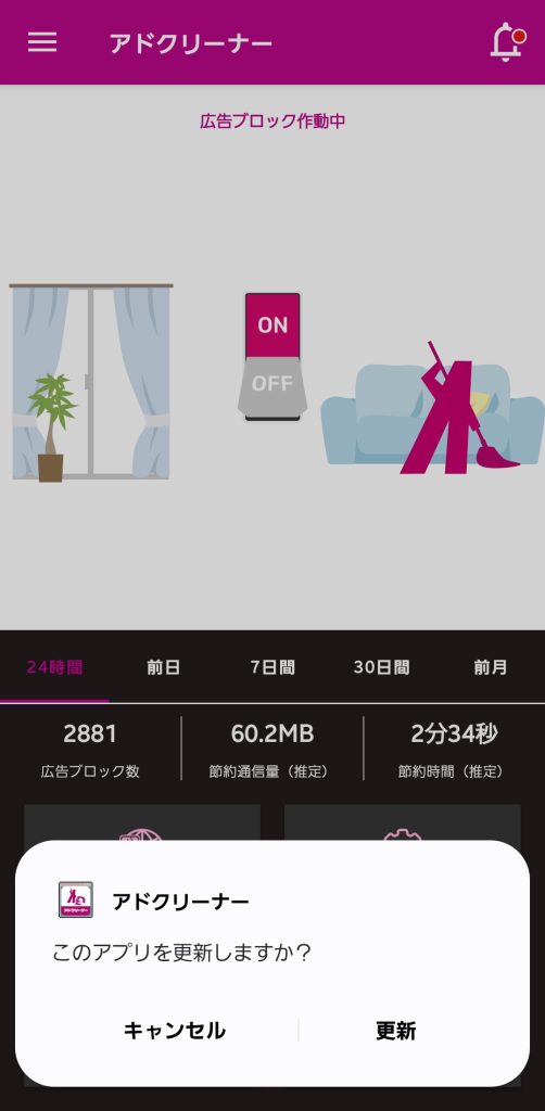 アドクリーナーのアップデート 更新方法