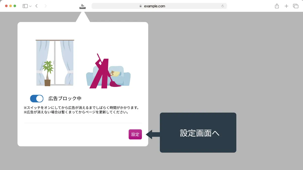 アドクリーナー for Safari 設定画面の入り方