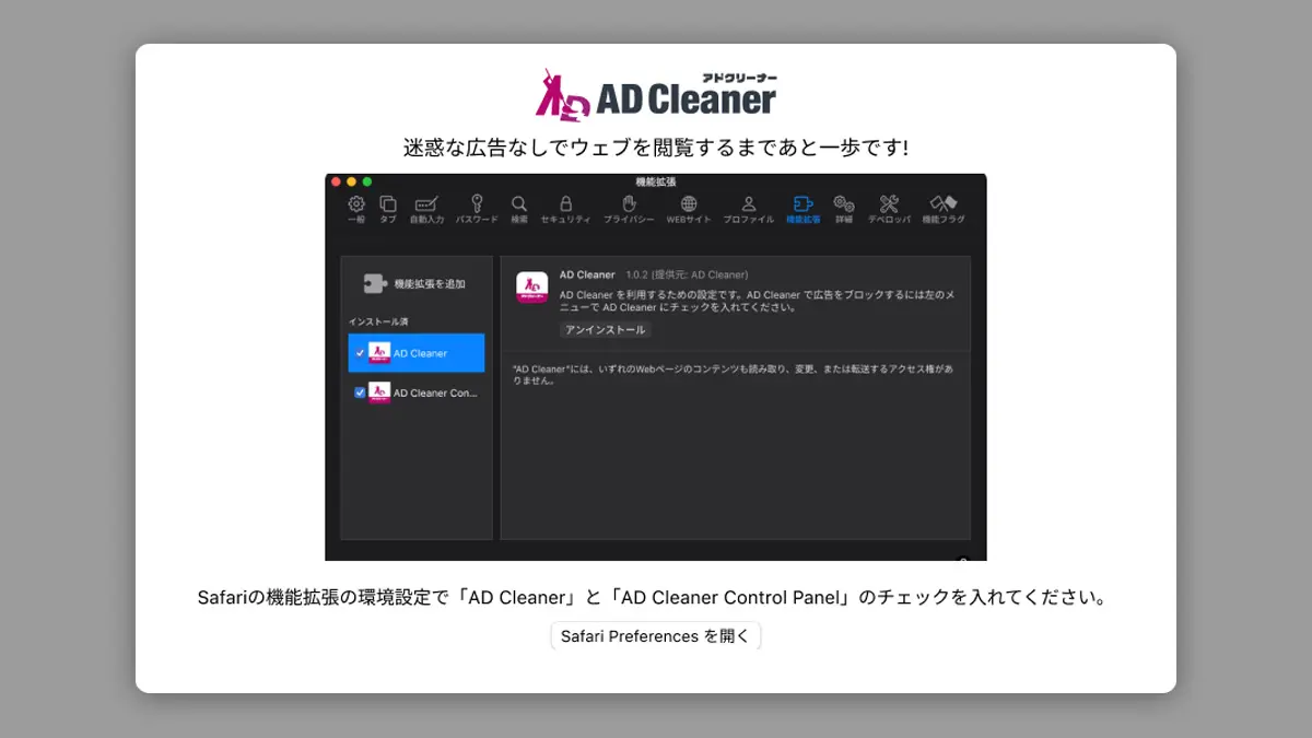 アドクリーナーブラウザ拡張機能 Safari版 STEP2