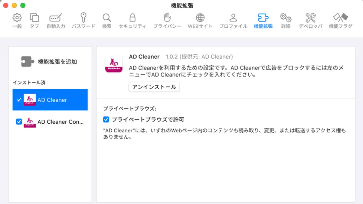アドクリーナーブラウザ拡張機能 Safari版 STEP4
