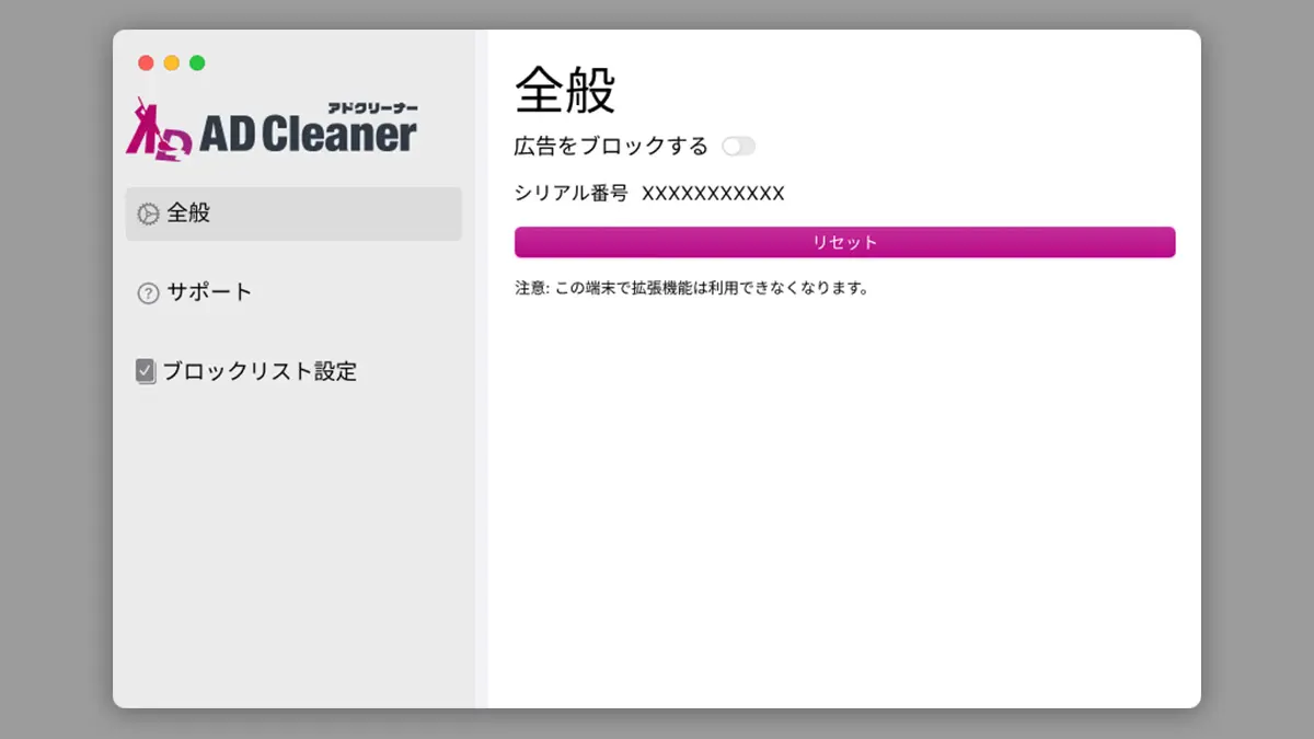 アドクリーナー for Safari STEP6