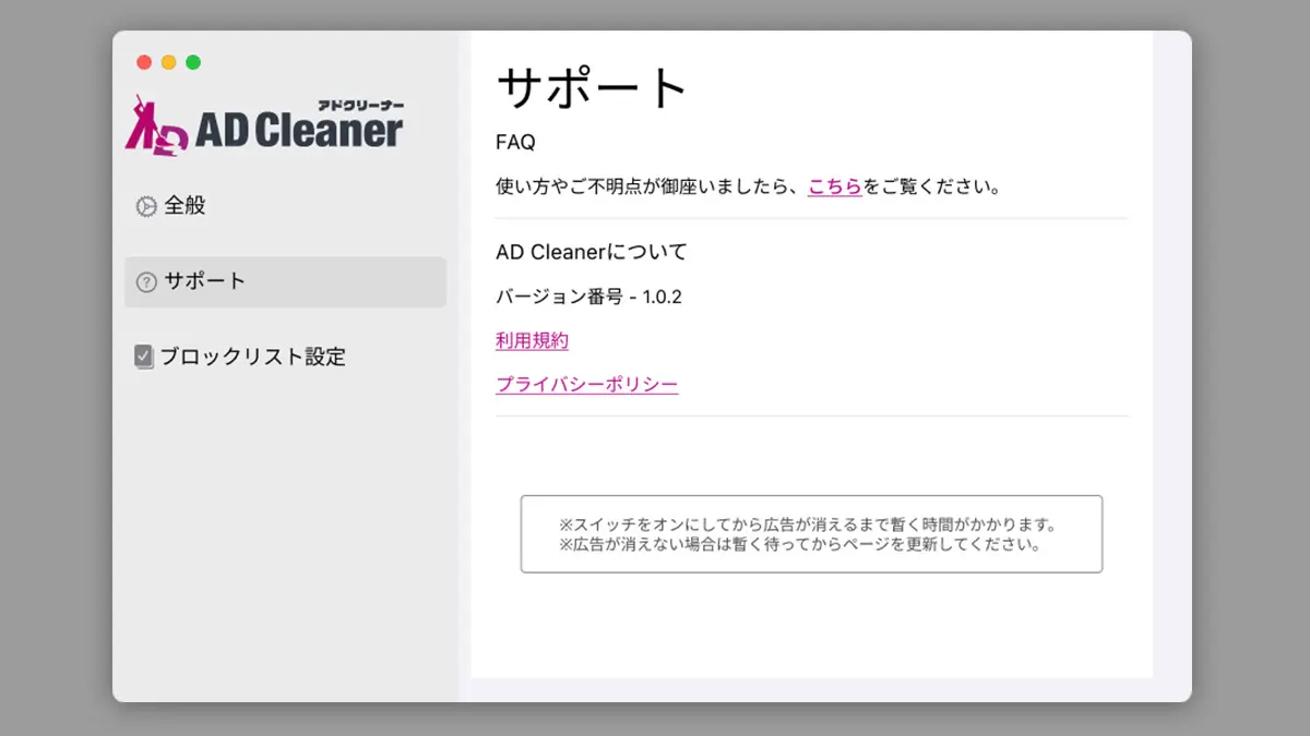 アドクリーナー for Safari 設定画面-サポート