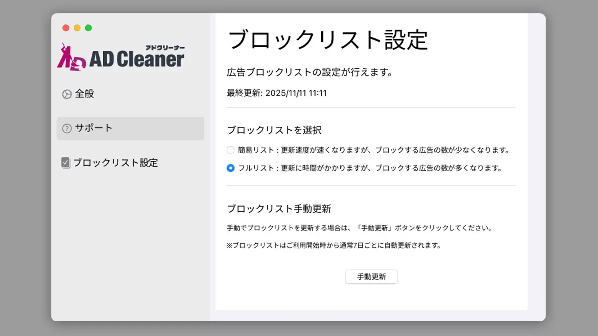 アドクリーナー for Safari 設定画面-ブロックリスト設定