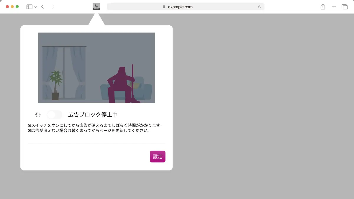 アドクリーナーブラウザ拡張機能 Safari版 STEP8