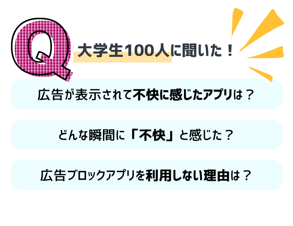 大学生 広告ブロック利用率 調査
