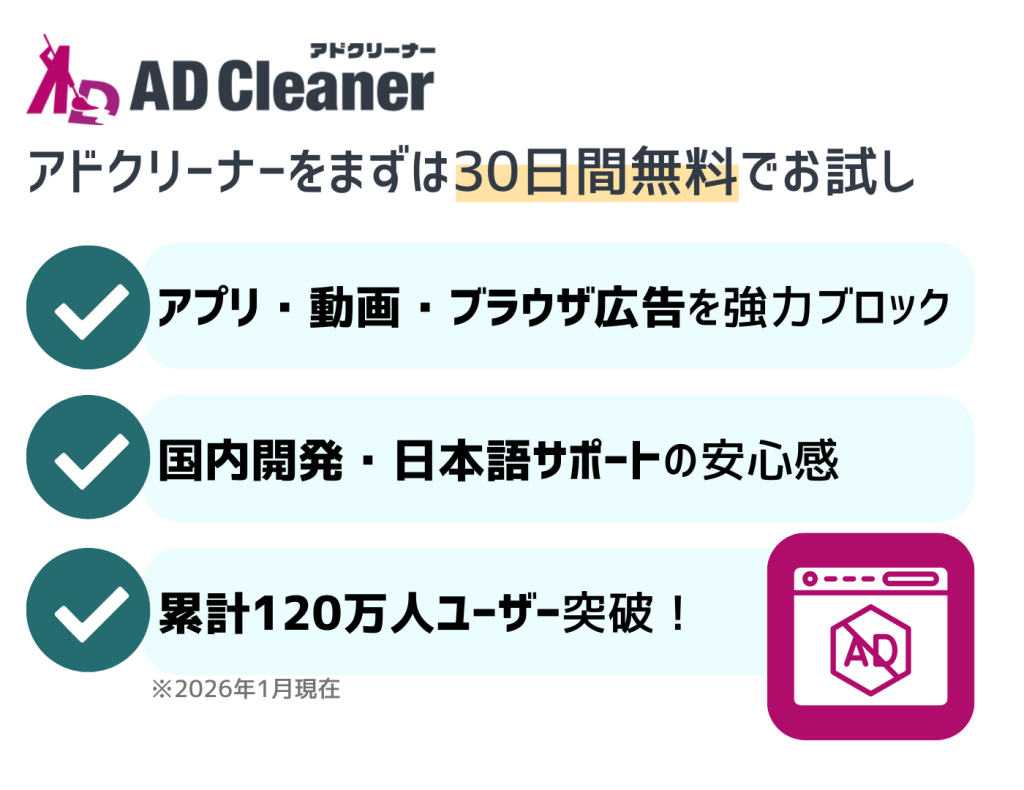 アドクリーナーとは