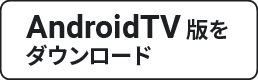 アドクリーナープラス AndroidTV版をダウンロード