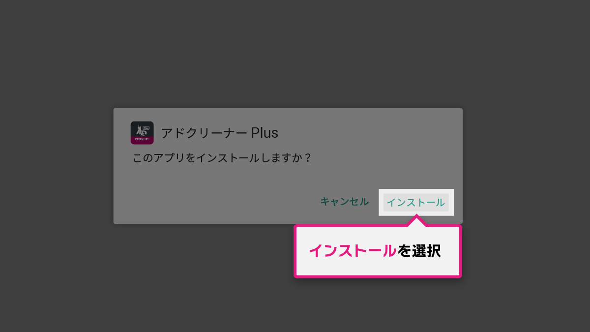 アドクリーナーPlus Android TVインストール手順 STEP2-3
