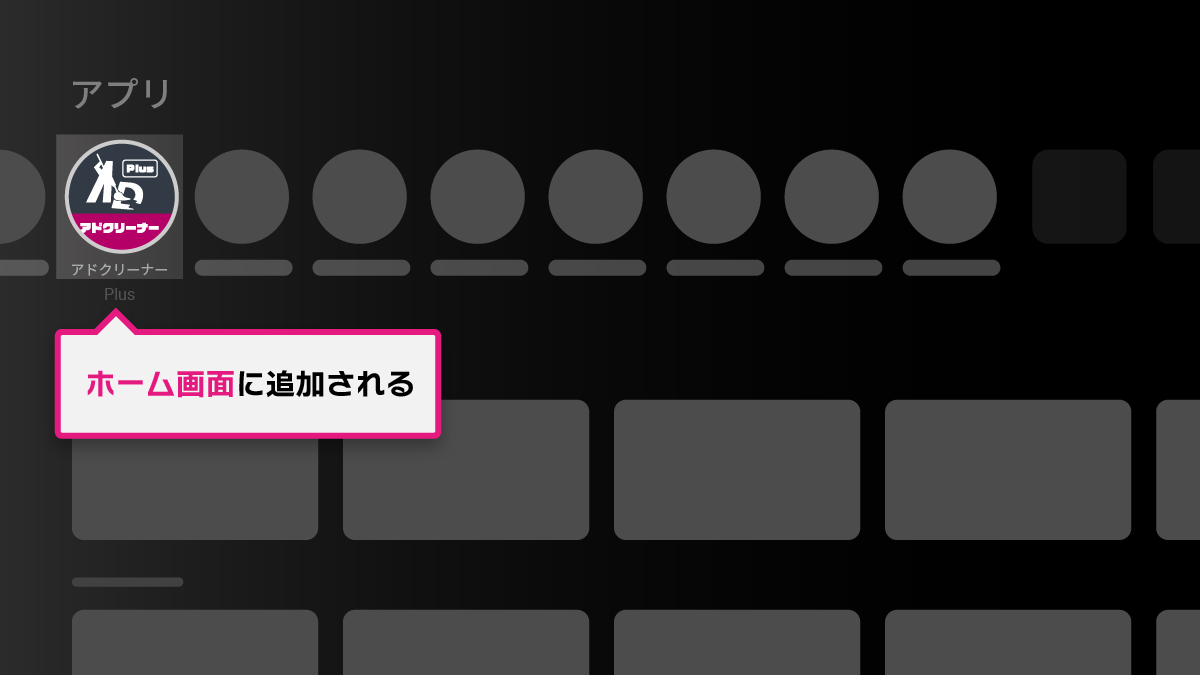 アドクリーナーPlus Android TVインストール手順 STEP2-5