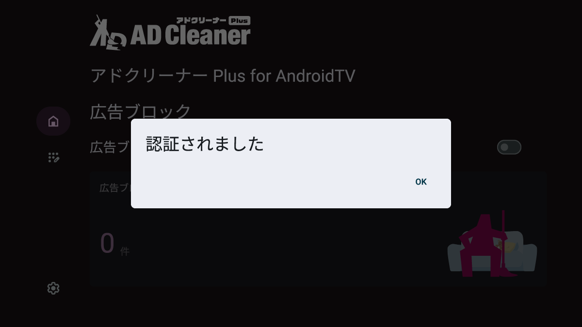 アドクリーナーPlus Android TVインストール手順 STEP3-4