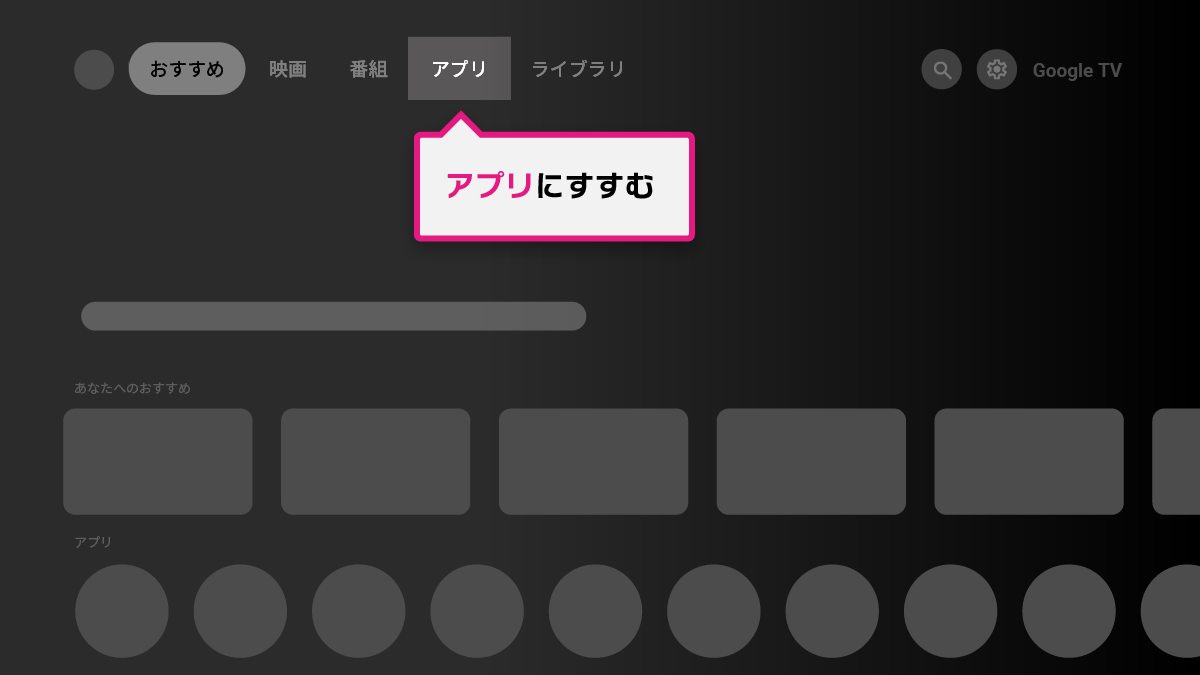 Android TVインストール手順 STEP1-1