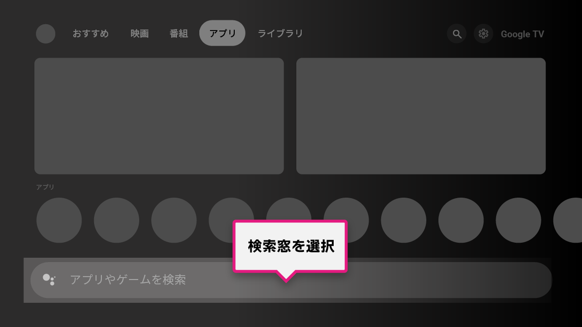 Android TVインストール手順 STEP1-2