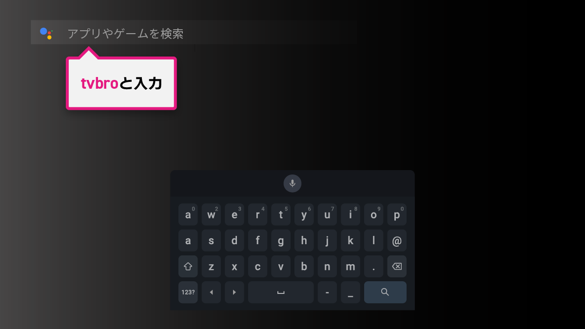 Android TVインストール手順 STEP1-3