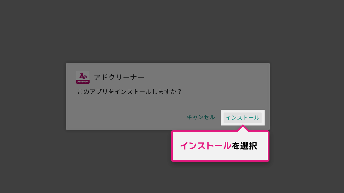 Android TVインストール手順 STEP2-3
