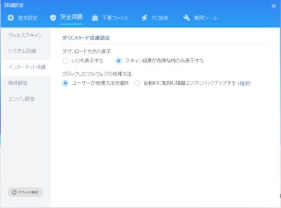 インターネット保護機能 インターネット保護