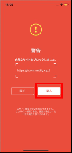 iOS版　危険なサイト