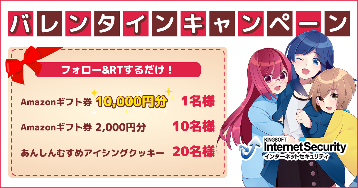 あんしんむすめ からバレンタインプレゼント 無料セキュリティソフト Kingsoft Internet Security あんしんむすめ からバレンタインプレゼント 無料セキュリティソフト Kingsoft Internet Security