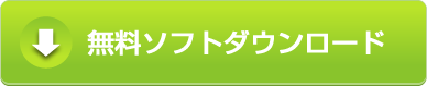 無料ソフトダウンロード