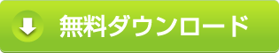 無料ダウンロード