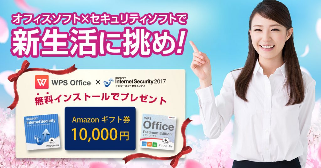 春、到来！「オフィスソフト×セキュリティソフトで新生活に挑め！」プレゼントキャンペーンであなたの新生活を応援