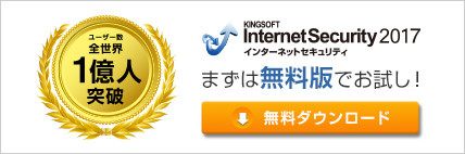 KINGSOFT Internet Security 2017 セキュリティソフト無料ダウンロード