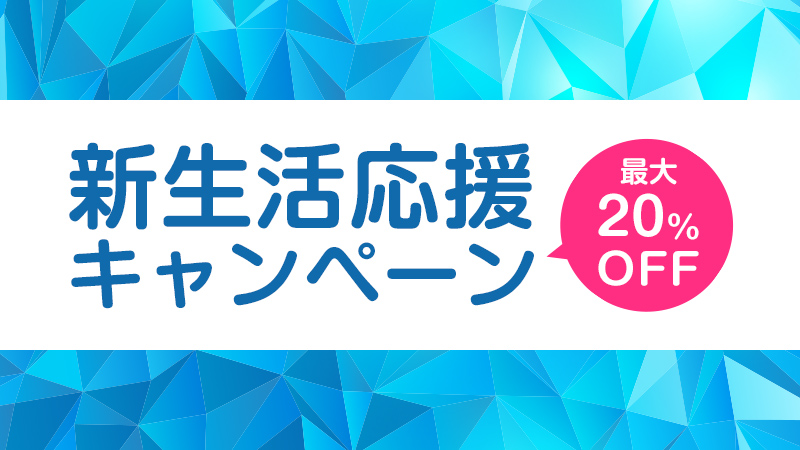 春の「新生活応援キャンペーン」実施！複数台版が特別価格に