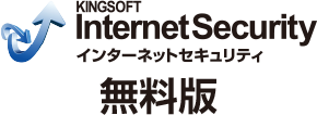 キングソフトセキュリティ無料版