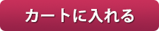 カートに入れる