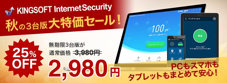 「KINGSOFT Internet Security 秋の3台版大特価セール！」実施中！