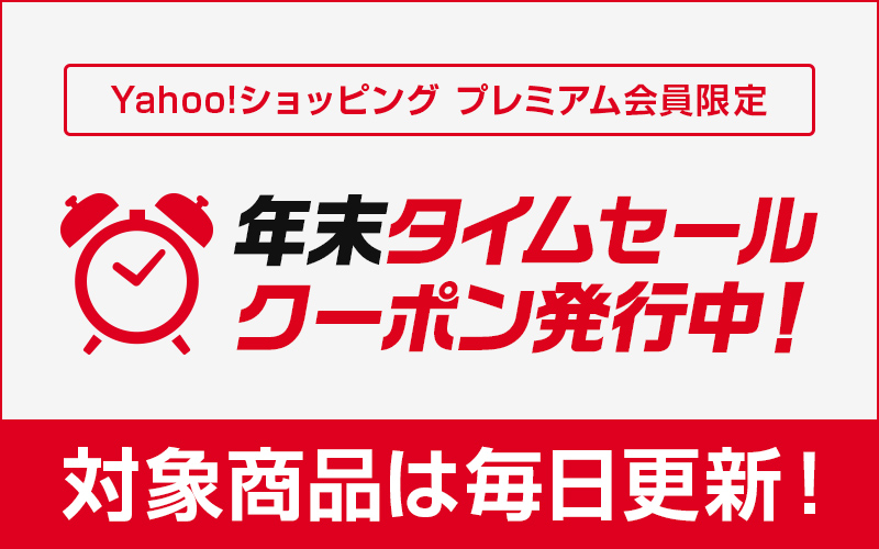 【Yahoo!ショッピング】平成最後の年末タイムセール！日替わり20%OFFやプレミアム会員特価でお得に