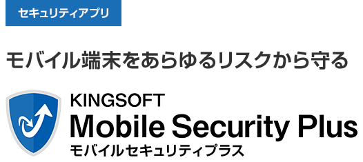 モバイル端末をあらゆるリスクから守る。KINGSOFT Mobile Security Plus