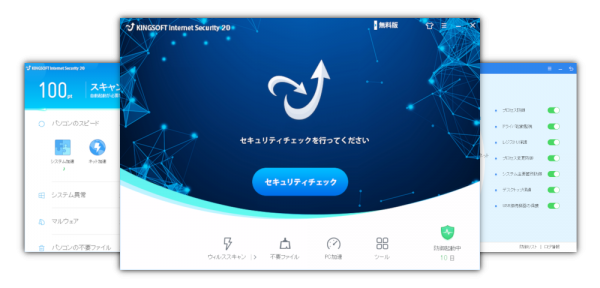 無料版 無料セキュリティソフト Kingsoft Internet Security