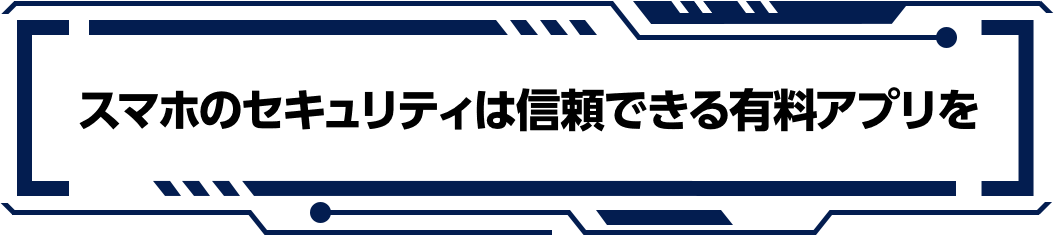 スマホのセキュリティは信頼できる有料アプリを