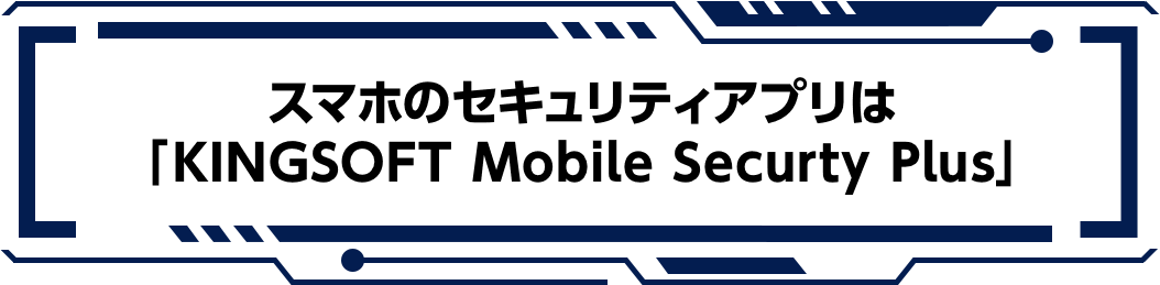 スマホのセキュリティアプリは「KINGSOFT Mobile Security Plus」