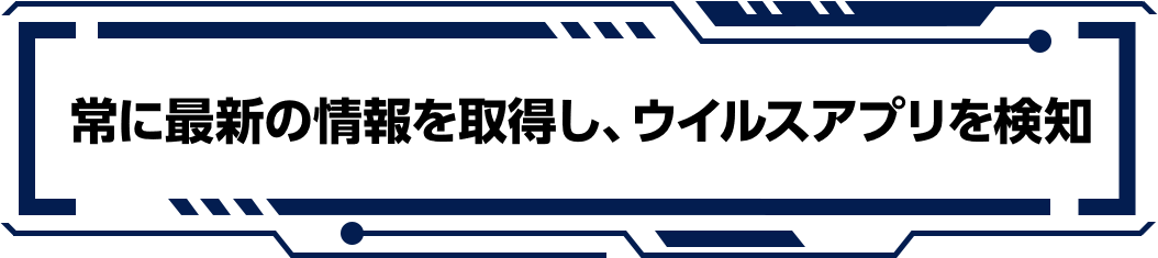 常に最新の情報を取得し、ウイルスアプリを検知