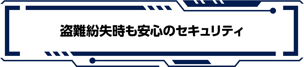 盗難紛失時も安心のセキュリティ