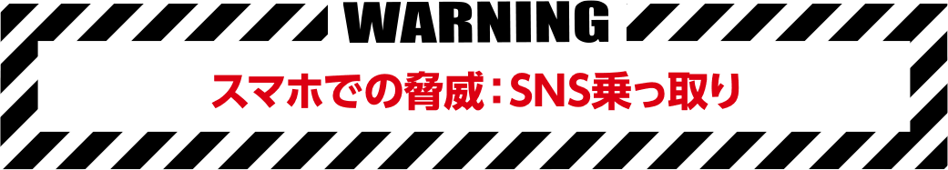 スマホでの脅威:SNS乗っ取り