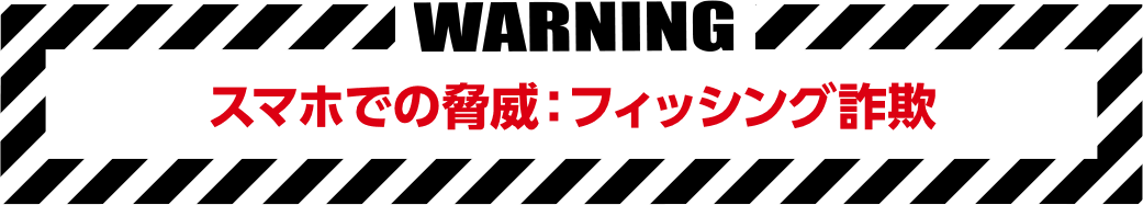 スマホでの脅威:フィッシング詐欺