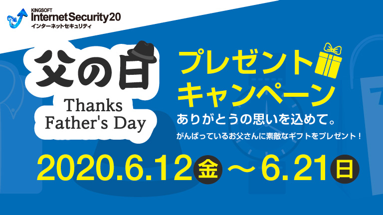 父の日キャンペーン お父さんへありがとうを込めて 父の日ギフトをプレゼント 無料セキュリティソフト Kingsoft Internet Security