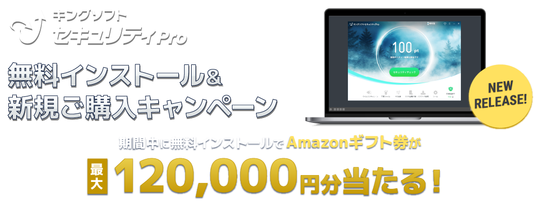 2022releasecp-main キングソフトセキュリティProリリースキャンペーン