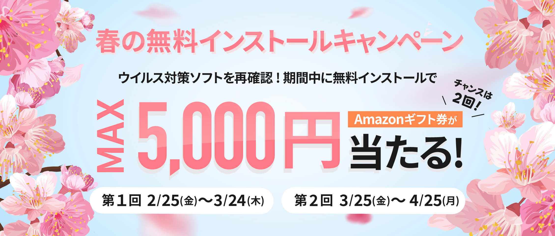 春の無料インストールキャンペーン2022