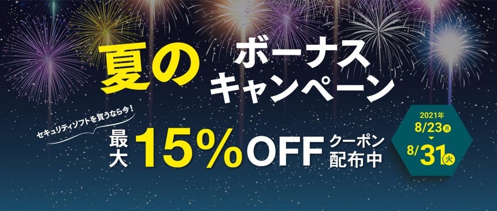 ＜最大15％OFF＞夏のボーナスキャンペーン実施中