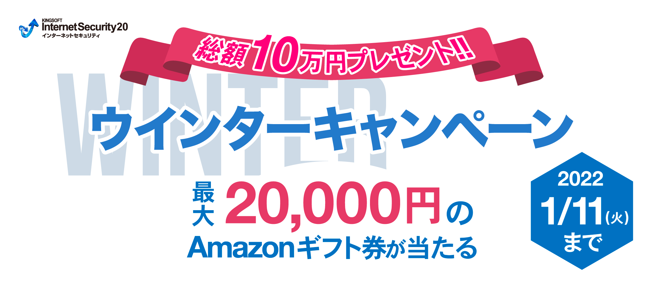 21to22winter_ft キングソフト インターネットセキュリティ 20 年末年始 お年玉 キャンペーン